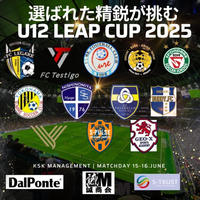 U12 LEAP CUP 2025参加チーム決定