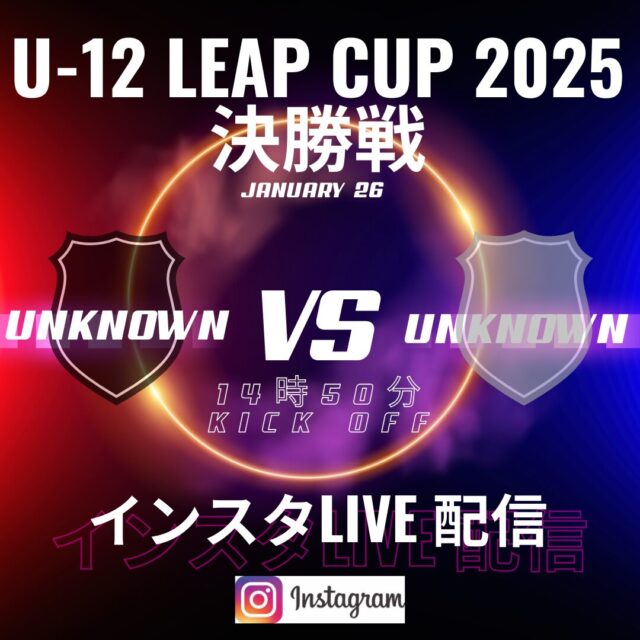 決勝戦のinstagram配信